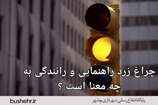 رییس اداره حمل و نقل و ترافیک شهرداری بندر بوشهر اظهار داشت : چراغ زرد راهنمایی و رانندگی در حکم  چراغ قرمز است و بی توجهی به این مورد مهم قابل اغماض نیست