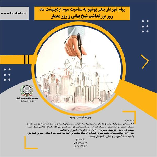 پیام شهردار بندر بوشهر به مناسبت سوم اردیبهشت ماه روز بزرگداشت شیخ بهائی و روز معمار