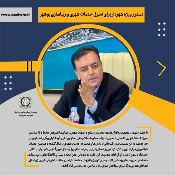دستور ویژه شهردار برای تحول خدمات شهری و زیباسازی بوشهر