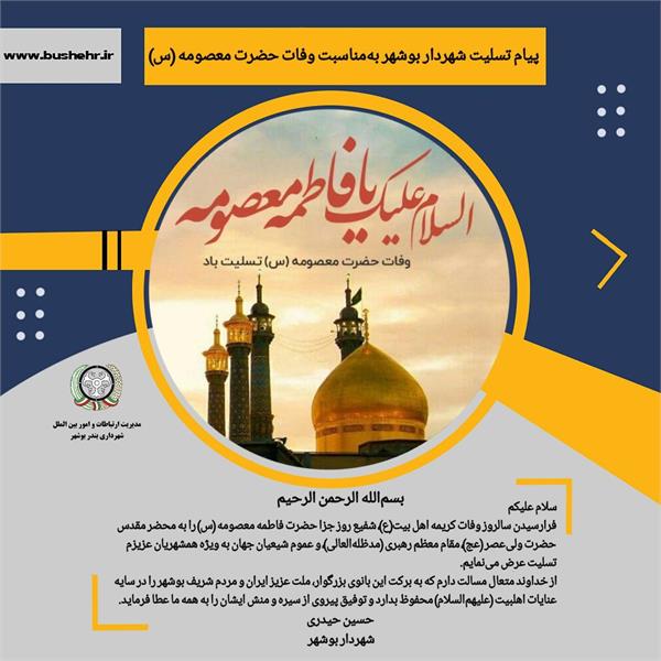 پیام شهردار بندر بوشهر به مناسبت فرارسیدن سالروز وفات کریمه اهل بیت(ع)،