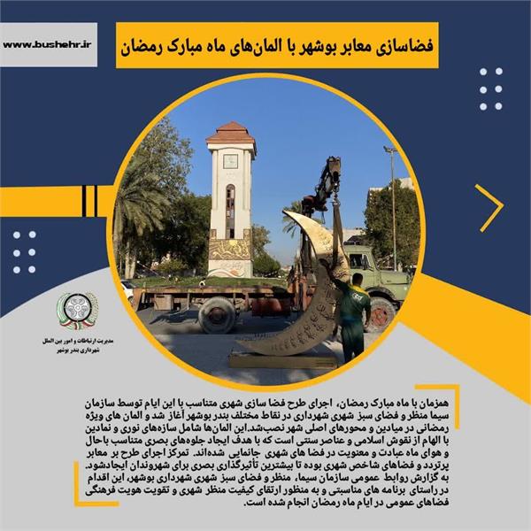 فضاسازی معابر بوشهر با المان‌های ماه مبارک رمضان