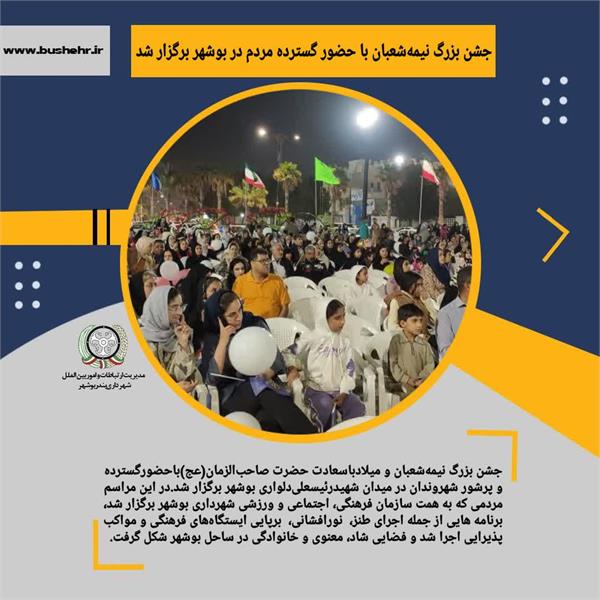 جشن بزرگ نیمه‌شعبان با حضور گسترده مردم در بوشهر برگزار شد