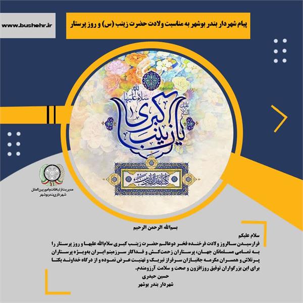 پیام شهردار بندر بوشهر به مناسبت ولادت حضرت زینب (س) و روز پرستار