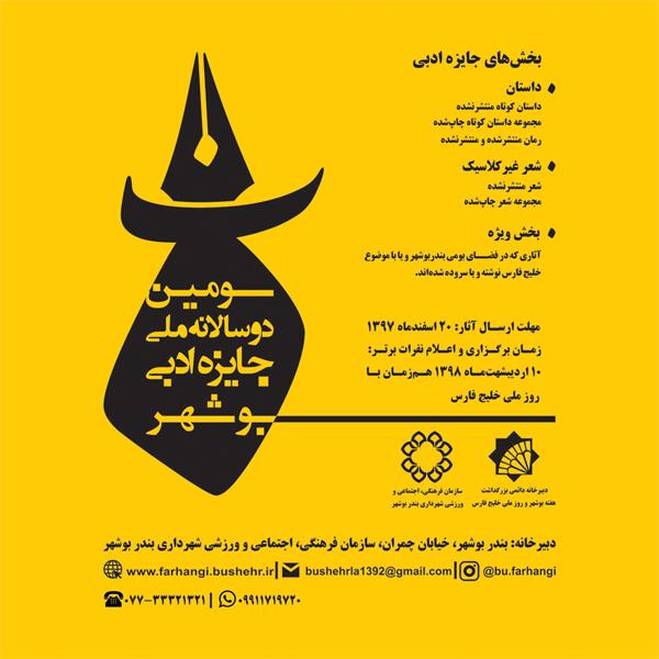 برگزاری جایزه ادبی بوشهر در گستره‌ ملی