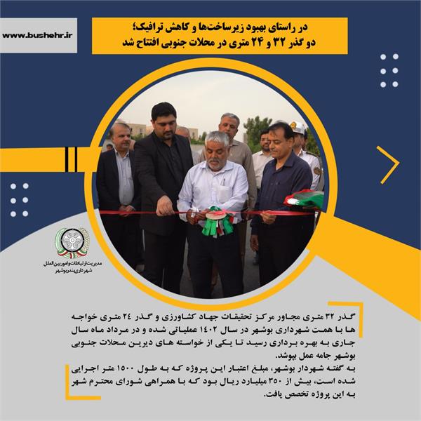 در راستای بهبود زیرساخت‌ها و کاهش ترافیک؛  دو گذر ٣٢ و ٢۴ متری در محلات جنوبی افتتاح شد