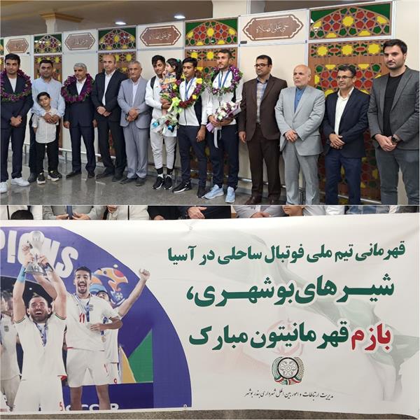 استقبال کارکنان شهرداری بندر بوشهر از ملی‌پوشان فوتبال ساحلی