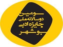 اعلام اسامی آثار راه‌یافته به مرحله پایانی جایزه ادبی بوشهر