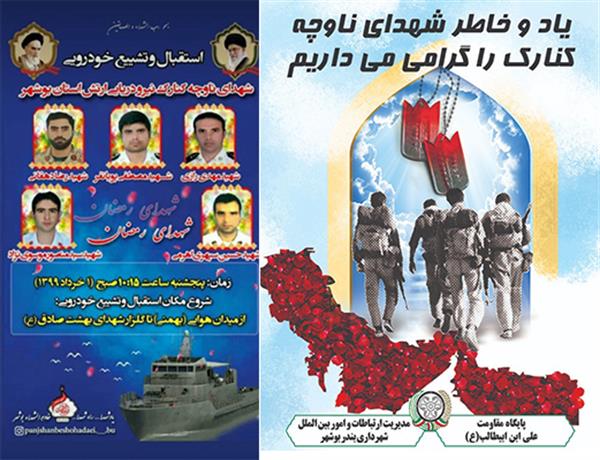 گزارش تصویری از حضور  مدیریت شهری  فردین خورشیدیان سرپرست شهرداری بندر بوشهر و سایر کارکنان شهرداری در مراسم باشکوه تشییع شهدای رمضان ( شهدای ناوچه کنارک)
