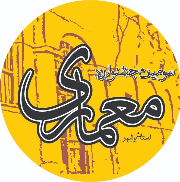 جشنواره معماری استان بوشهر برگزار می شود