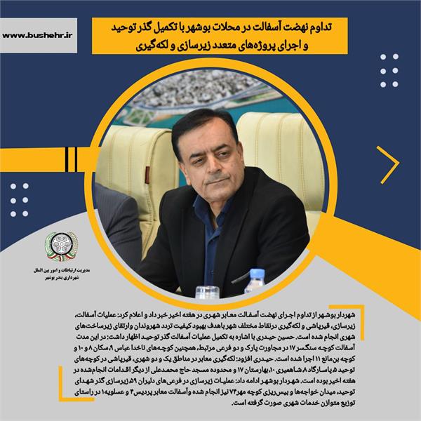 تداوم نهضت آسفالت در محلات بوشهر با تکمیل گذر توحید و اجرای پروژه‌های متعدد زیرسازی و لکه‌گیری