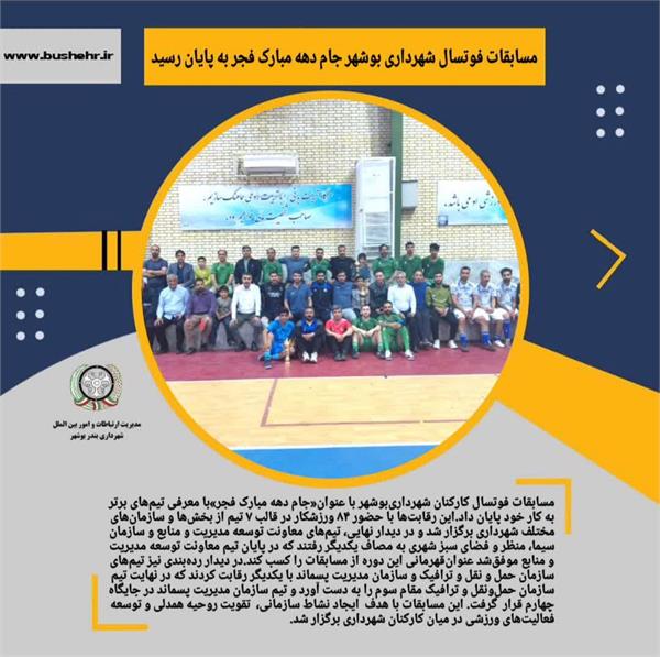 مسابقات فوتسال شهرداری بوشهر جام دهه مبارک فجر به پایان رسید