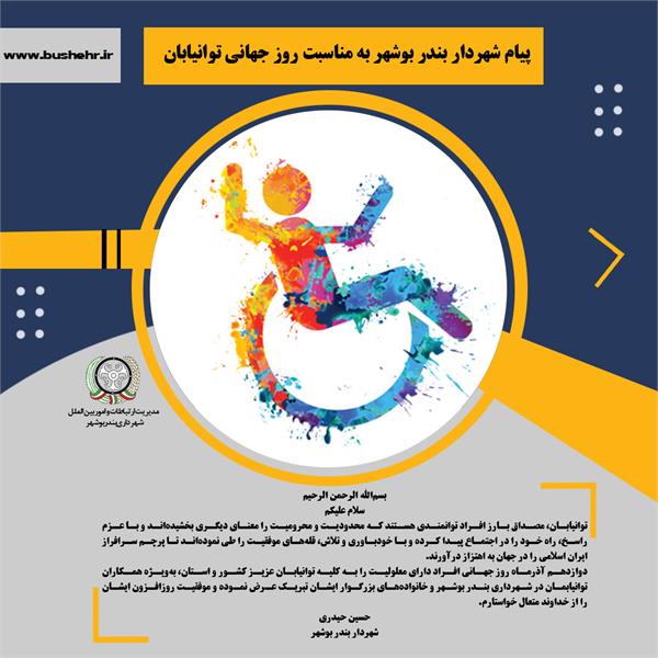 پیام شهردار بندر بوشهر به مناسبت روز جهانی توانیابان