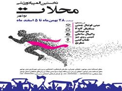 نشست المپیاد ورزشی محلات در محل سازمان فرهنگی برگزار شد