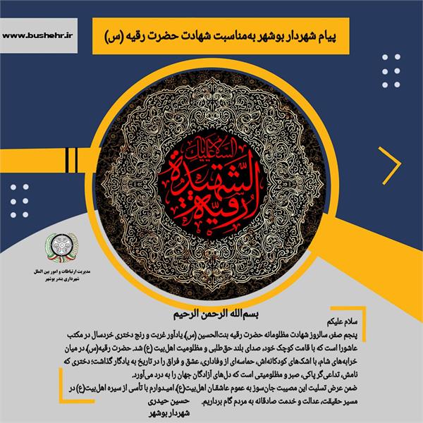 پیام شهردار بندر بوشهر به مناسبت سالروز شهادت مظلومانه حضرت رقیه بنت‌الحسین (سلام‌الله‌علیها)